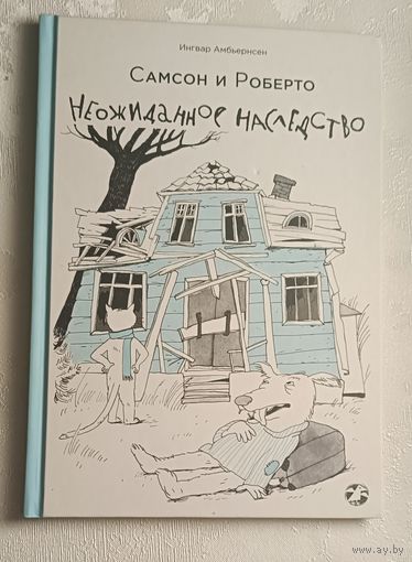 Амбьернсен Ингвар Самсон и Роберто. Неожиданное наследство/2017