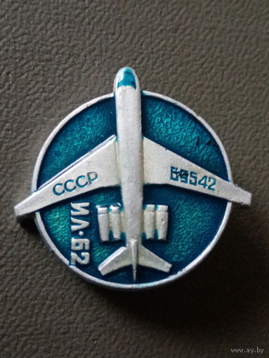 Значок СССР. Авиация. ИЛ-62