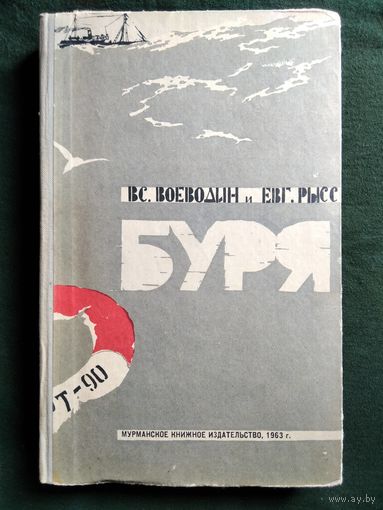 В.П. Воеводин и др. Буря.  1963 год