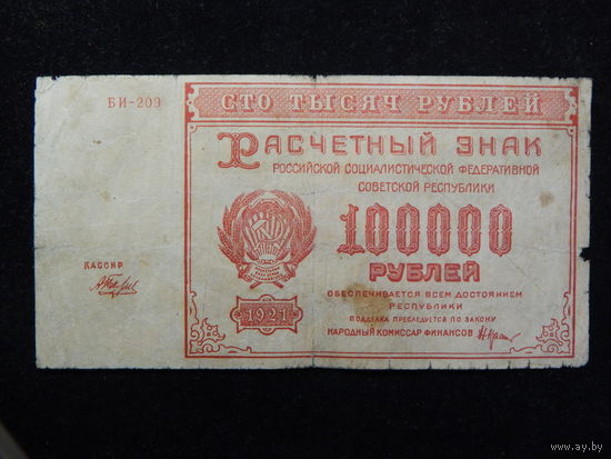 СССР 100 000 рублей 1921г