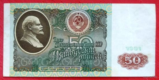50 рублей 1991 год * серия BЗ * СССР * XF * EF