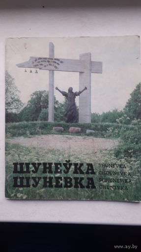 Книга Шуневка 1984г.