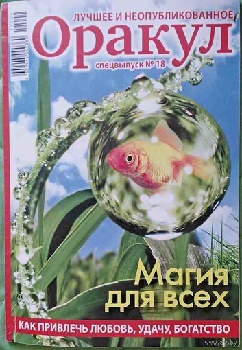 Журнал "ОРАКУЛ", спецвыпуск No18