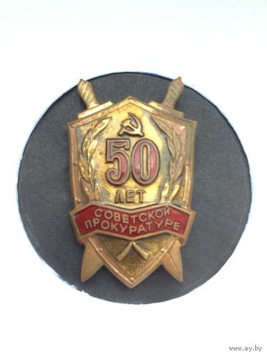 50 лет советской прокуратуре