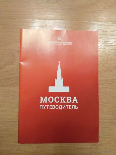 Туристическая карта путеводитель по Москве