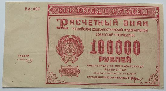 РСФСР 100000 рублей 1921, XF, 249