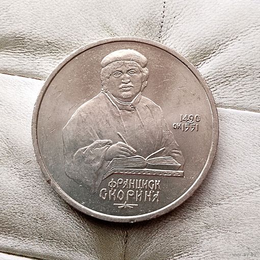 1 рубль 1990 года СССР. 500 лет со дня рождения Ф.Скорины. Шикарная монета!