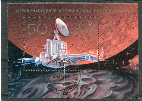 СССР 1989.. Космический проект Фобос. Блок