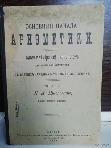 Н.Л.Цигельман Основные начала арифметики (изд.1912г.)