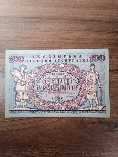 100 гривен 1918 года УНР