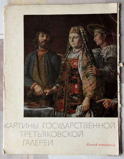 Картины Государственной Третьяковской галереи. Выпуск IV. 16 цветных репродукций