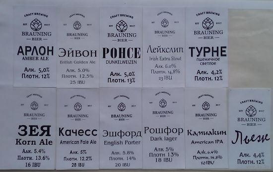Этикетки - "самоклейки"  на бутылку разливного пива  пивоварни "Brauning Bier" / Солигорск /.- 11 шт.
