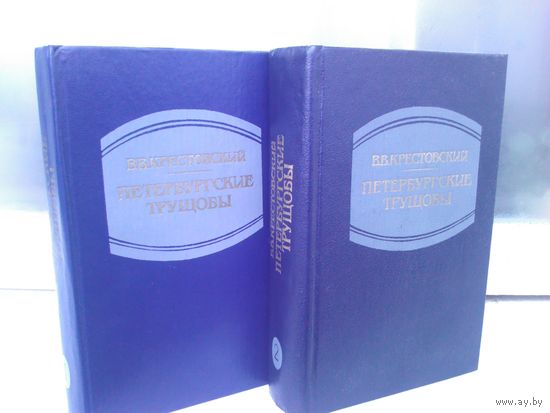 В.Крестовский. Петербургские трущобы (комплект из 2 книг)