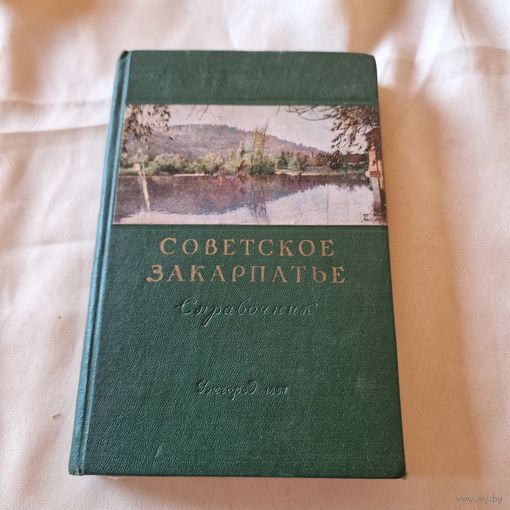 Советское Закарпатье. Справочник-путеводитель 1957 год УЖГОРОД