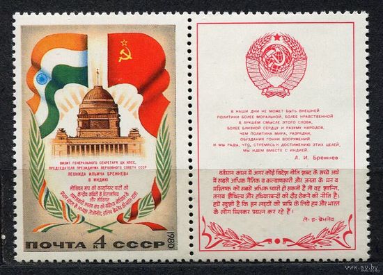 Визит Брежнева в Индию. 1980. Полная серия 1 марка с купоном. Чистая
