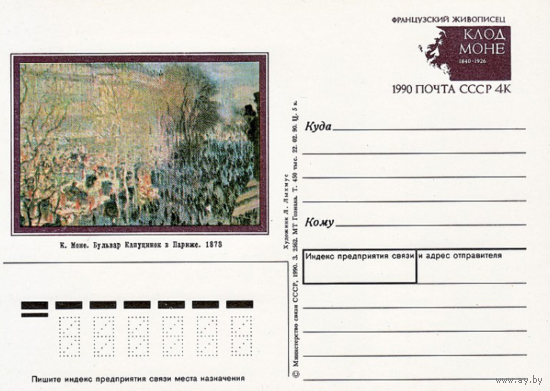 Почтовая карточка с оригинальной маркой.150-летие со дня рождения французского живописца Клода Моне