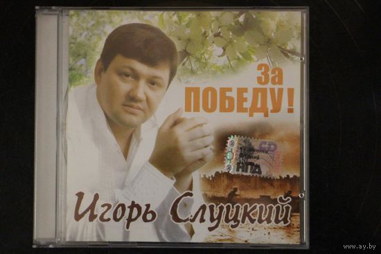 Игорь Слуцкий – За Победу! (2005, CD)