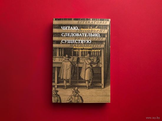 Молодая гвардия. Валентин Юркин. Читаю, следовательно, существую