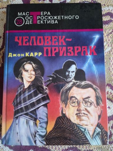 Дж.Карр."Человек-призрак".