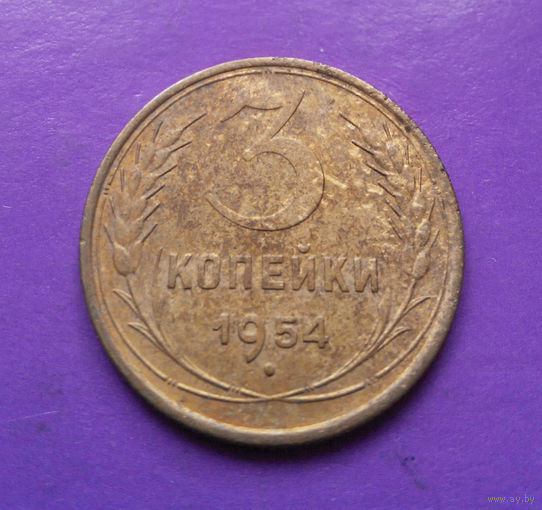 3 копейки 1954 года СССР #03