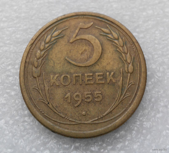 5 копеек 1955 года СССР #09