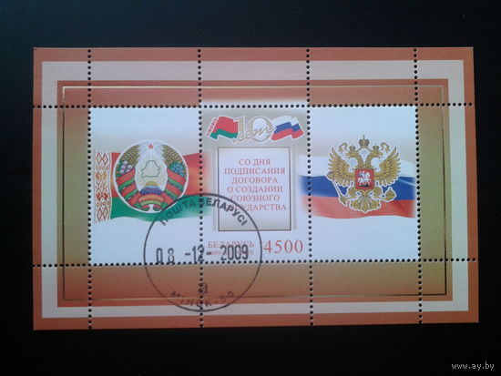 2009 Гербы и флаги Беларуси и России Блок