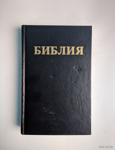 Библия. Іздательство Б.Геце. 1939.Факсимильное издание