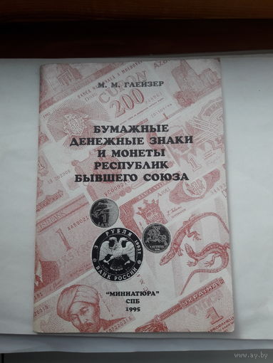 М Глейзер Бумажные денежные знаки и монеты республик бывшего СССР
