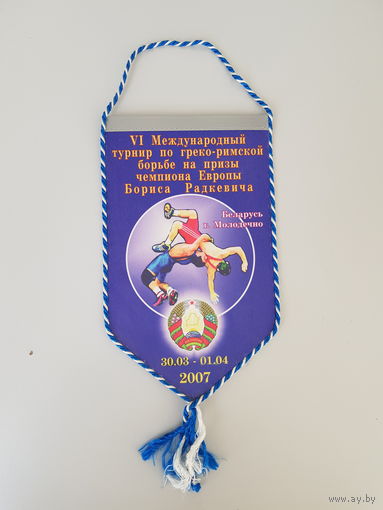 VI международный турнир по греко-римской борьбе на призы чемпиона Европы Радкевича Молодечно 2007