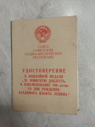 Удостоверение к медали. За воинскую доблесть. 100 - летние со дня рождения В. И. Ленина.