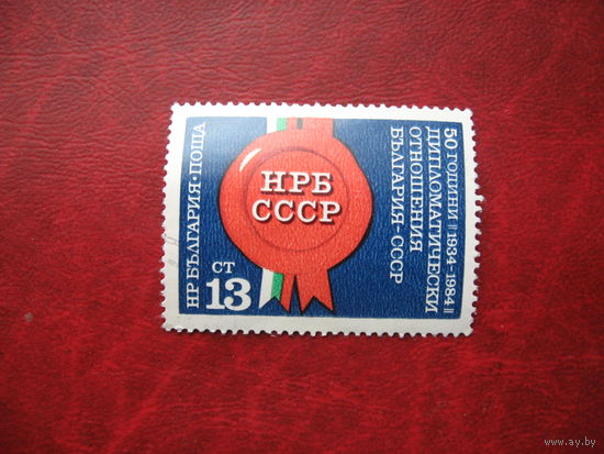 Марка 50 лет дипломатических отношений Болгарии и СССР Болгария 1984 год