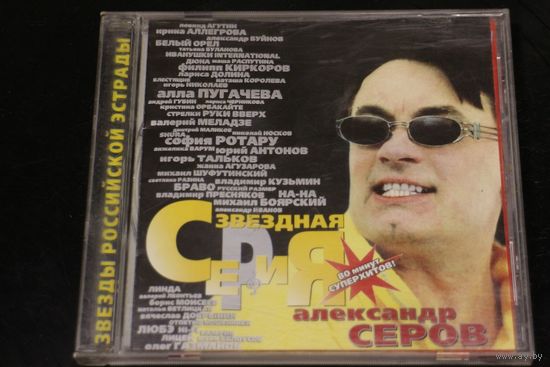 Александр Серов – Звездная Серия (1999, CD)