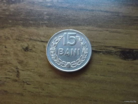 Румыния 15 bani 1966