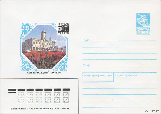 Художественный маркированный конверт СССР N 87-542 (16.12.1987) Вокзалы Москвы Ленинградский вокзал