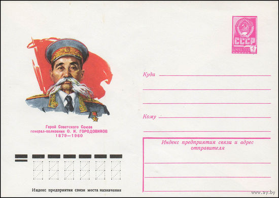 Художественный маркированный конверт СССР N 79-159 (28.03.1979) Герой Светского Союза генерал-полковник О.И. Городовиков 1879-1960