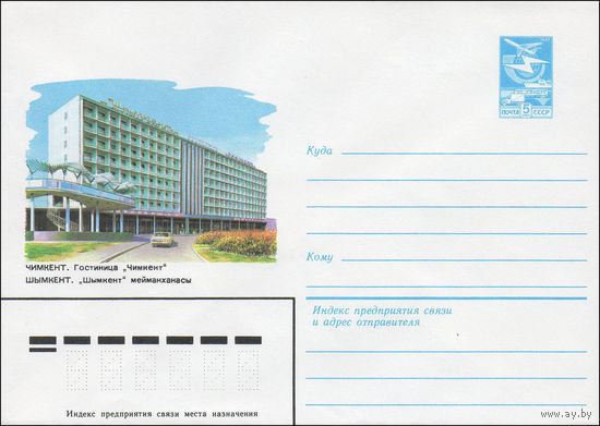 Художественный маркированный конверт СССР N 82-576 (29.10.1982) Чимкент. Гостиница "Чимкент"
