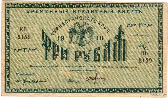3 руб, 1918 г., Туркестан
