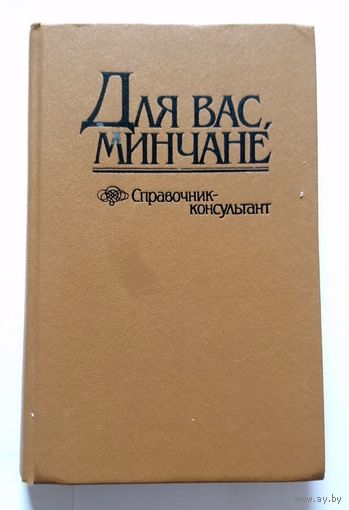 Справочник по городским телефонам и службам Для вас, минчане 1990