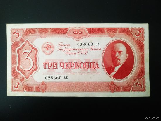 3 червонца 1937 года