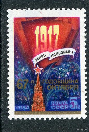 СССР 1984. Годовщина Октября