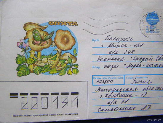 ХМК СССР 1991 почта грибы опята