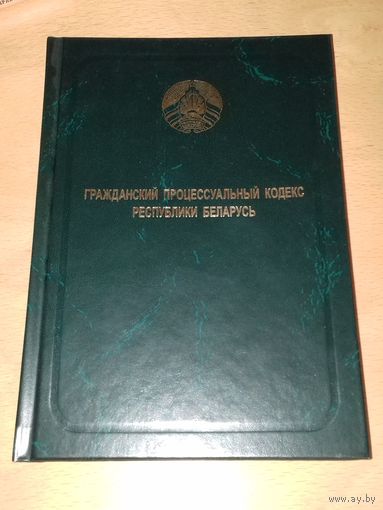 Гражданский процессуальный кодекс Республики Беларусь. Официальное издание 2021 год.