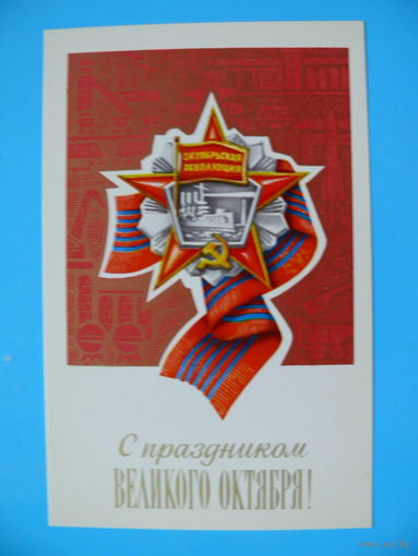 Молоков А., С праздником Великого Октября! 1979, чистая.
