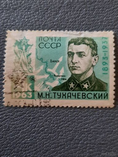 СССР 1963. М.Н. Тухачевский 1893-1937