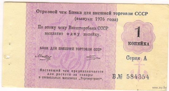 1 копейка 1976 г.Отрезной чек Государственного банка СССР  Серия Б 584354  ..