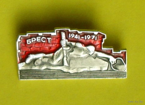 Брест 1941-1971. 067.
