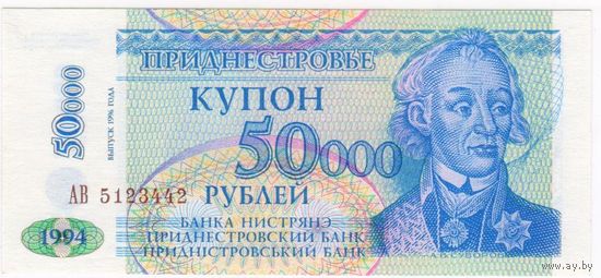 Приднестровье. ПМР. 50000 рублей (купонов) образца 1994 (1996) года, серия "АВ"