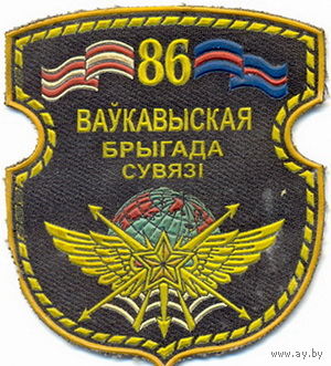 Шеврон 86-й Волковысской бригады связи (ВС РБ)