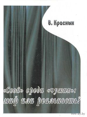 "Свой" среди "чужих": миф или реальность? В. Красных 2003 тв. пер.