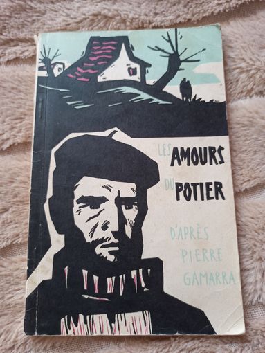 AMOURS POTIER. Любовь горшечника (на французском языке): Сборник рассказов по Пьеру Гамарра 1961 г.